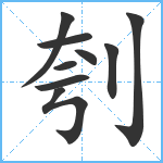 刳笔顺分解图片9