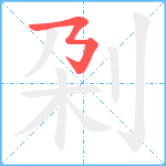 刴笔顺分解图片1