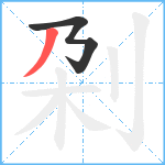 刴笔顺分解图片2