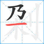 刴笔顺分解图片3