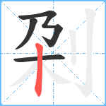 刴笔顺分解图片4