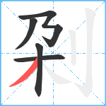 刴笔顺分解图片5