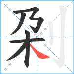 刴笔顺分解图片6