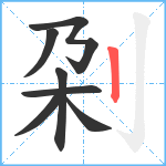 刴笔顺分解图片7