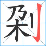 刴笔顺分解图片8