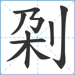 刴笔顺分解图片9