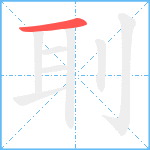 刵笔顺分解图片1