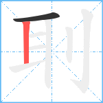 刵笔顺分解图片2