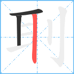 刵笔顺分解图片3