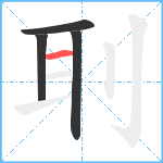 刵笔顺分解图片4