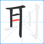 刵笔顺分解图片5