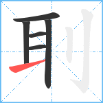 刵笔顺分解图片6