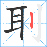 刵笔顺分解图片7