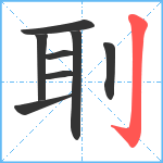 刵笔顺分解图片8