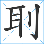 刵笔顺分解图片9