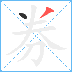 券笔顺分解图片2