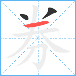 券笔顺分解图片3