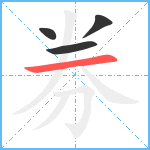 券笔顺分解图片4