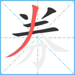 券笔顺分解图片5