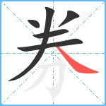 券笔顺分解图片6