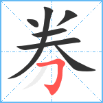 券笔顺分解图片7