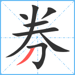 券笔顺分解图片8