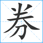 券笔顺分解图片9