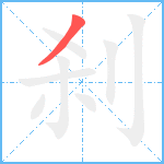 刹笔顺分解图片1