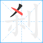 刹笔顺分解图片2