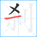 刹笔顺分解图片3