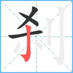 刹笔顺分解图片4