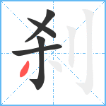 刹笔顺分解图片5