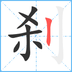 刹笔顺分解图片7