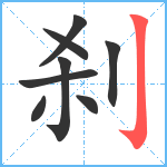 刹笔顺分解图片8