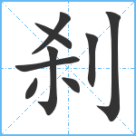 刹笔顺分解图片9