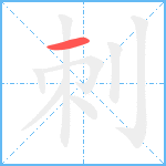 刺笔顺分解图片1