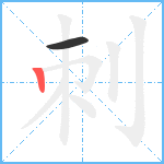 刺笔顺分解图片2