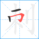 刺笔顺分解图片3