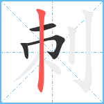 刺笔顺分解图片4