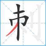 刺笔顺分解图片5