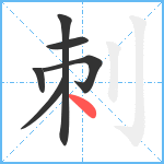 刺笔顺分解图片6