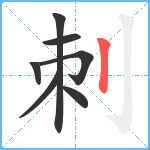 刺笔顺分解图片7