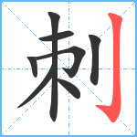 刺笔顺分解图片8