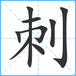 刺笔顺分解图片9