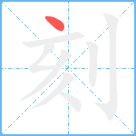 刻笔顺分解图片1