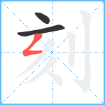 刻笔顺分解图片3
