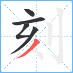 刻笔顺分解图片5