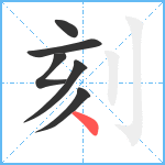 刻笔顺分解图片6