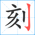 刻笔顺分解图片8