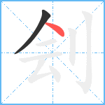 刽笔顺分解图片2